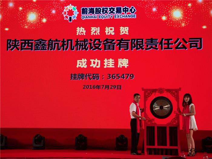 陜西鑫航機(jī)械設(shè)備有限公司正式掛牌上市！